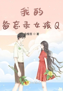 我的備忘錄女孩Q