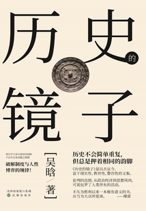 歷史的鏡子