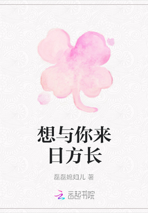 想與你來日方長