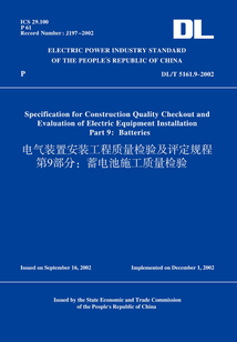 DL/T5161.9-2002電氣裝置安裝工程質(zhì)量檢驗(yàn)及評定規(guī)程第9部分：蓄電池施工質(zhì)量檢驗(yàn)（英文版）