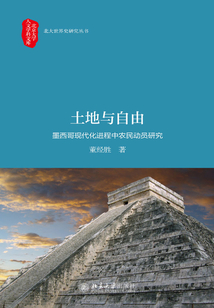 土地与自由：墨西哥现代化进程中农民动员研究