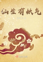 仙生有妖氣在線閱讀