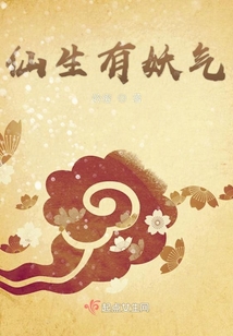 仙生有妖氣