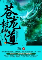 封神蒼龍道在線閱讀