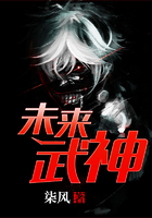 未来武神在线阅读