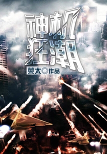神機狂潮