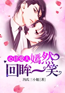 心計愛人：嫣然回眸一笑