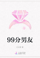 99分男友在线阅读