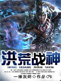 洪荒戰神