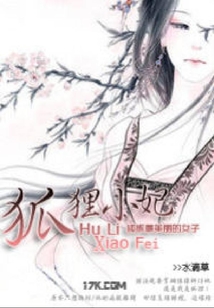 狐貍小妃