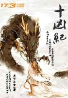 十凶纪在线阅读
