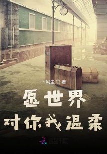 愿世界對你我溫柔