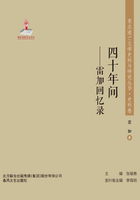 东北流亡文学史料与研究丛书?四十年间:雷加回忆录在线阅读