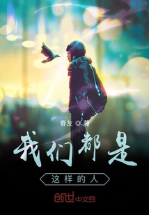 我們都是這樣的人