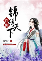 许你锦绣天下