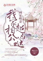 画家萌妻:我家相公超凶哒在线阅读