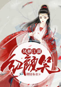 鳳棲江湖：紅顏笑