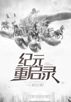 紀元重啟錄在線閱讀
