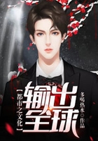 都市之文化输出全球在线阅读