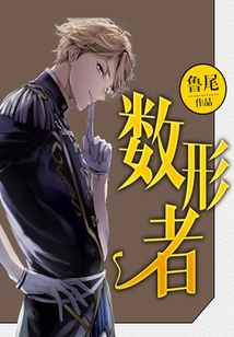數形者