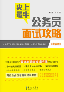 史上最牛公務員面試攻略