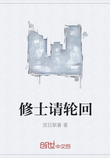 修士請(qǐng)輪回