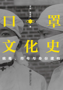 口罩文化史
