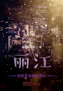 麗江我是否會將你遺忘