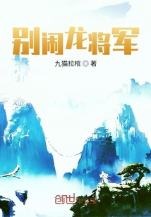 別鬧龍將軍