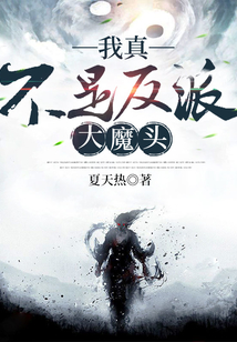 我真不是反派大魔頭