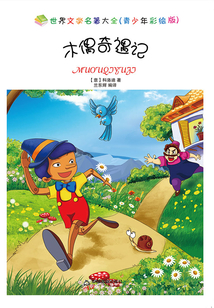 木偶奇遇記