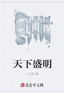 天下盛明