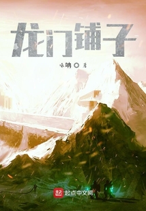 龍門鋪子之尸俑鬼沼