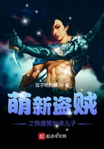 萌新盜賊之我是策劃親兒子