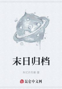 末日歸檔