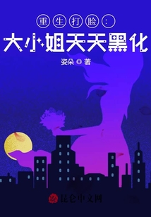 重生打臉：大小姐天天黑化