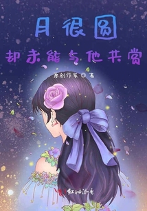 他在，所以月圓