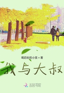我與大叔