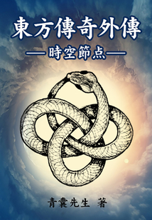 東方傳奇外傳，時空節點