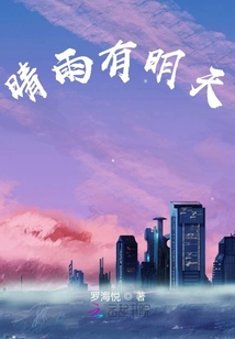 晴雨有明天