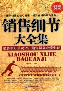 銷售細(xì)節(jié)大全集