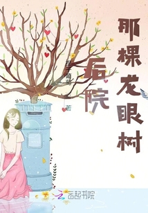 后院那棵龍眼樹