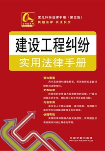 建設工程糾紛實用法律手冊（第三版）