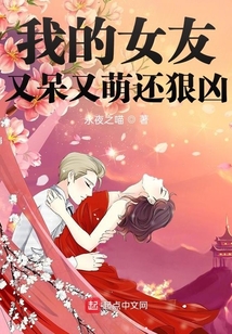 我的女友又呆又萌還狠兇