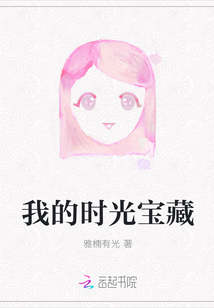 我的時光寶藏
