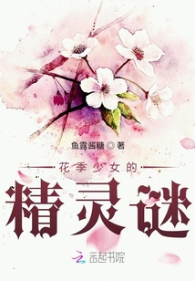 花季少女的精靈謎