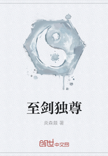 至劍獨尊