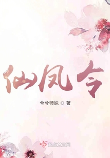 仙凤令