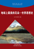 地球上最美的花朵:世界思想史(世界历史百科)在线阅读