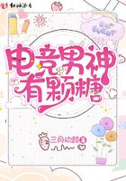 电竞男神有颗糖在线阅读